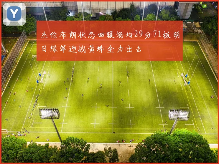 杰伦布朗状态回暖场均29分71板明日绿军迎战黄蜂全力出击