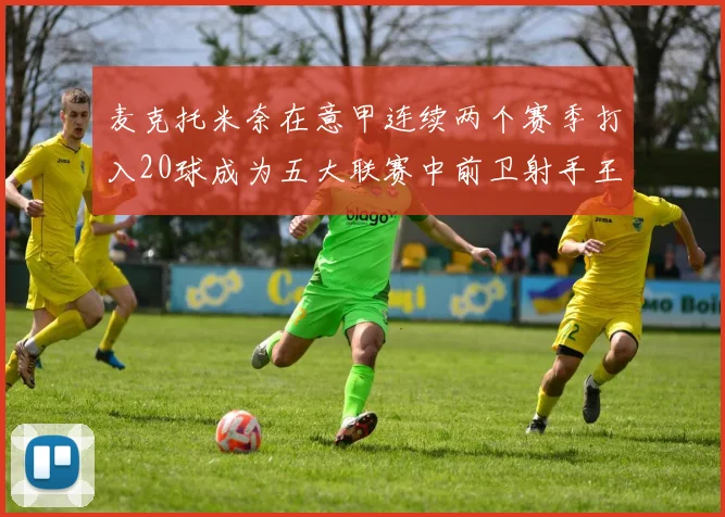 麦克托米奈在意甲连续两个赛季打入20球成为五大联赛中前卫射手王