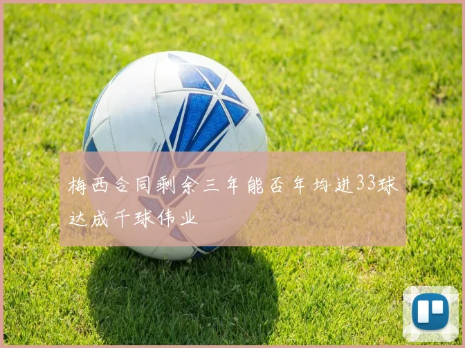 梅西合同剩余三年能否年均进33球达成千球伟业