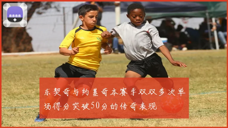 东契奇与约基奇本赛季双双多次单场得分突破50分的传奇表现