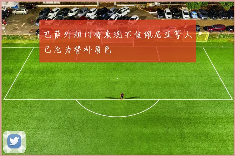 巴萨外租门将表现不佳佩尼亚等人已沦为替补角色