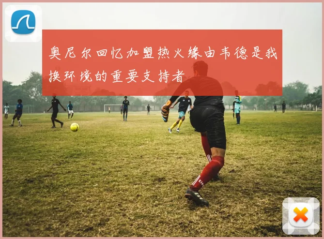 奥尼尔回忆加盟热火缘由韦德是我换环境的重要支持者