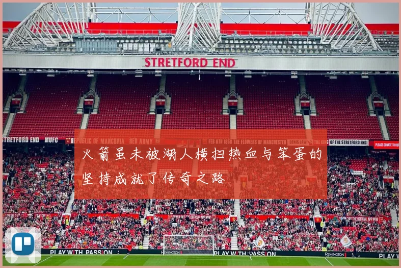 火箭虽未被湖人横扫热血与笨蛋的坚持成就了传奇之路