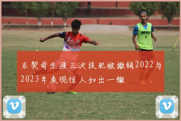 东契奇生涯三次技犯被撤销2022与2023年表现惊人如出一辙