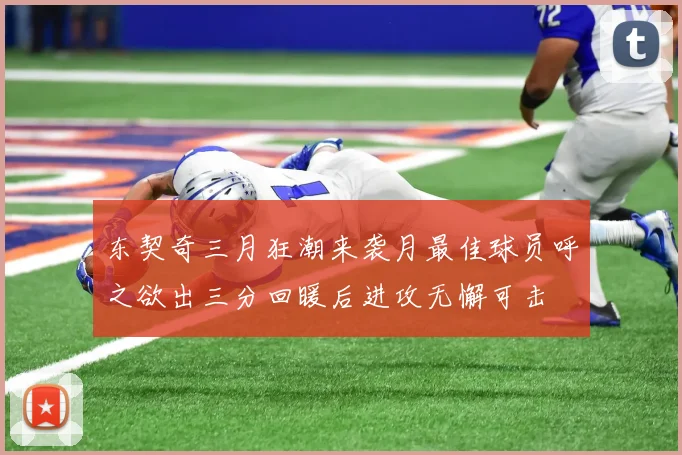 东契奇三月狂潮来袭月最佳球员呼之欲出三分回暖后进攻无懈可击