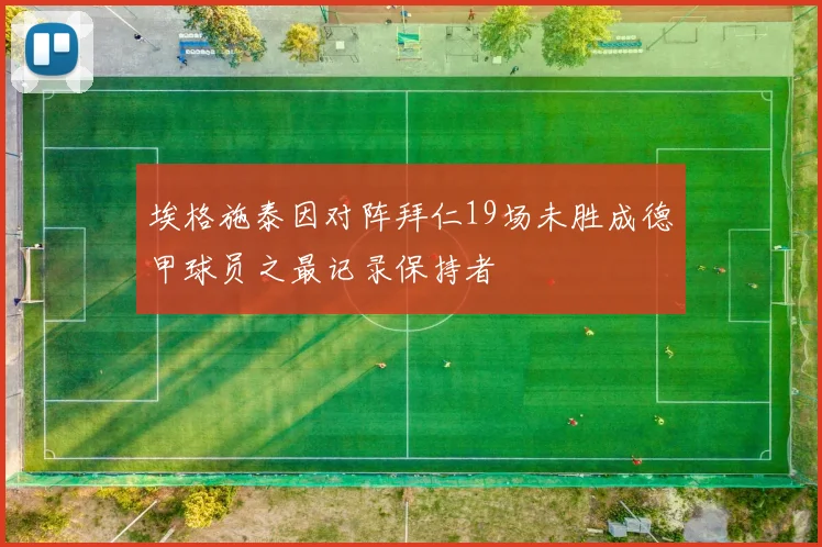 埃格施泰因对阵拜仁19场未胜成德甲球员之最记录保持者