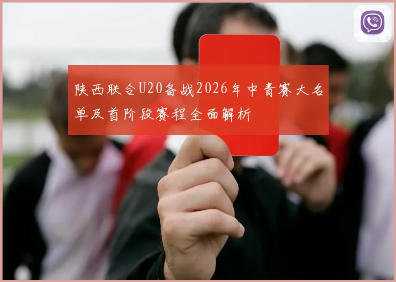 陕西联合U20备战2026年中青赛大名单及首阶段赛程全面解析