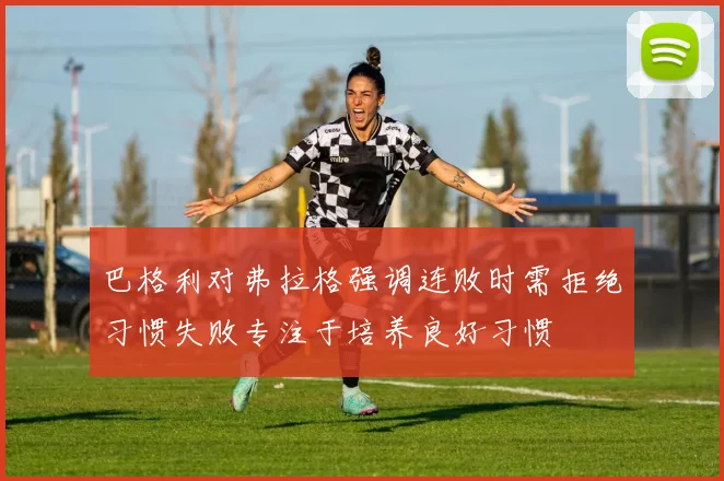 巴格利对弗拉格强调连败时需拒绝习惯失败专注于培养良好习惯