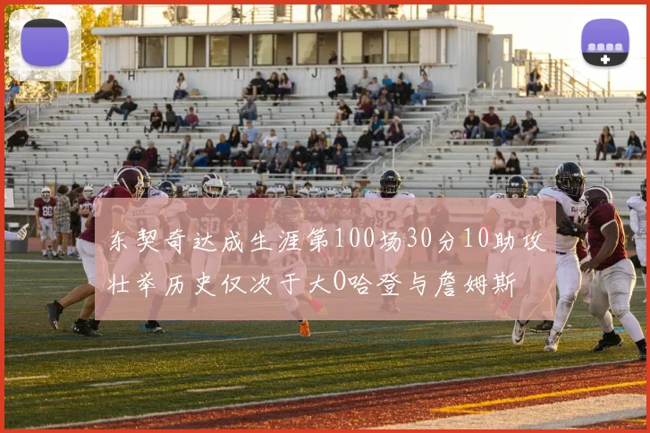 东契奇达成生涯第100场30分10助攻壮举历史仅次于大O哈登与詹姆斯