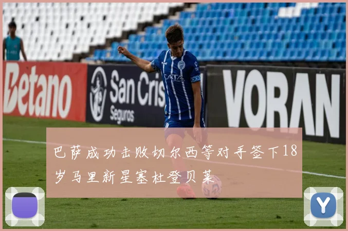 巴萨成功击败切尔西等对手签下18岁马里新星塞杜登贝莱