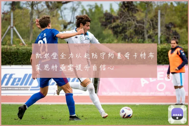 凯尔登全力以赴防守约基奇卡特布莱恩特亟需提升自信心