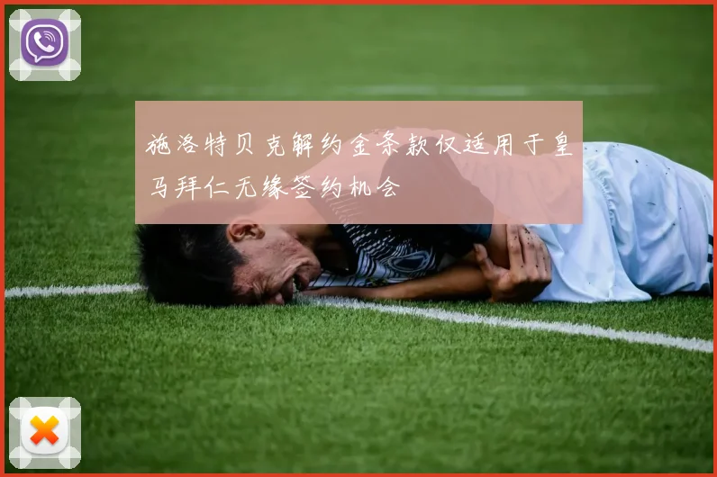 施洛特贝克解约金条款仅适用于皇马拜仁无缘签约机会