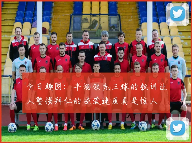 今日趣图：半场领先三球的教训让人警惕拜仁的逆袭速度真是惊人